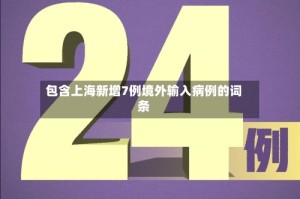 包含上海新增7例境外输入病例的词条