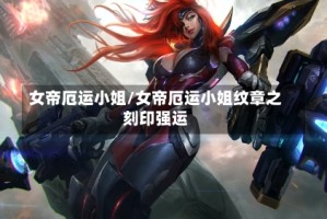 女帝厄运小姐/女帝厄运小姐纹章之刻印强运