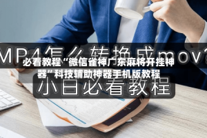 必看教程“微信雀神广东麻将开挂神器”科技辅助神器手机版教程