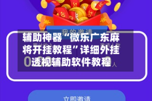 辅助神器“微乐广东麻将开挂教程”详细外挂透视辅助软件教程