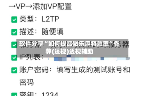 软件分享“如何提高微乐麻将胜率”作弊(透视)透视辅助