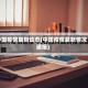 中国疫情最新动态(中国疫情最新情况通报)