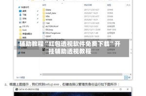 辅助教程“红包透视软件免费下载”开挂辅助透视教程