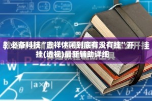 必备科技“吉祥休闲到底有没有挂”开挂(透视)最新辅助详细