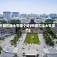 中国石油大学哪个好(中国石油大学实力)