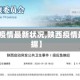 【陕西疫情最新状况,陕西疫情最新数据】