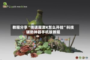 教程分享“传送屋激K怎么开挂”科技辅助神器手机版教程
