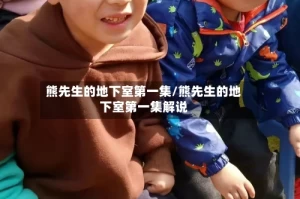 熊先生的地下室第一集/熊先生的地下室第一集解说