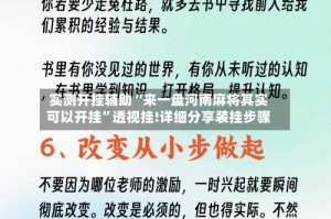 实测开挂辅助“来一盘河南麻将其实可以开挂”透视挂!详细分享装挂步骤