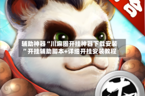 辅助神器“川麻圈开挂神器下载安装”开挂辅助脚本+详细开挂安装教程