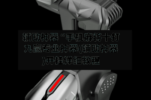 辅助神器“手机麻将十打九赢专业神器(辅助神器)开挂详细教程