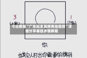 今日教程“广东闲来麻将有挂视频”详细分享装挂步骤教程