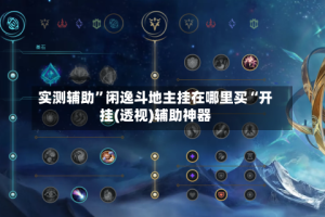 实测辅助”闲逸斗地主挂在哪里买“开挂(透视)辅助神器