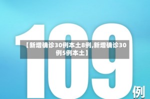 【新增确诊30例本土8例,新增确诊30例5例本土】