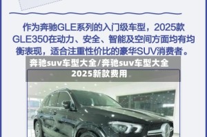 奔驰suv车型大全/奔驰suv车型大全2025新款费用