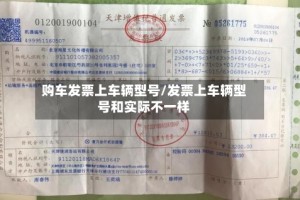 购车发票上车辆型号/发票上车辆型号和实际不一样