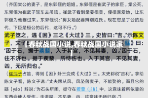 【春秋战国小说,春秋战国小说家】