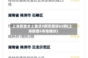 上海新增本土确诊3例无症状62例(上海新增5本地确诊)
