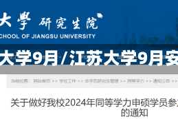 江苏大学9月/江苏大学9月安排