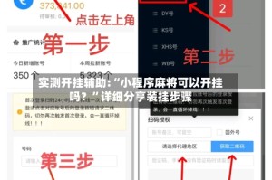实测开挂辅助:“小程序麻将可以开挂吗？”详细分享装挂步骤