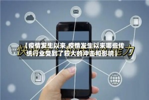 【疫情发生以来,疫情发生以来哪些传统行业受到了较大的冲击和影响】