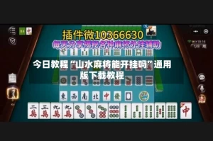 今日教程“山水麻将能开挂吗”通用版下载教程