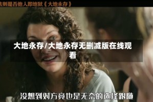 大地永存/大地永存无删减版在线观看