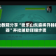 辅助教程分享“微乐山东麻将开挂神器”开挂辅助详细步骤