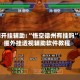实测开挂辅助:“悟空德州有挂吗”详细外挂透视辅助软件教程