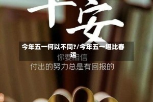 今年五一何以不同?/今年五一堪比春运
