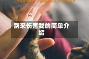 别来伤害我的简单介绍