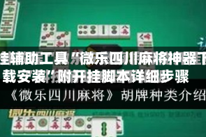 开挂辅助工具“微乐四川麻将神器下载安装”附开挂脚本详细步骤