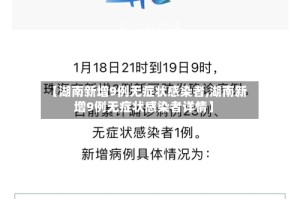 【湖南新增9例无症状感染者,湖南新增9例无症状感染者详情】