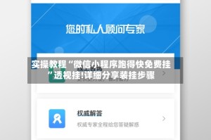 实操教程“微信小程序跑得快免费挂”透视挂!详细分享装挂步骤