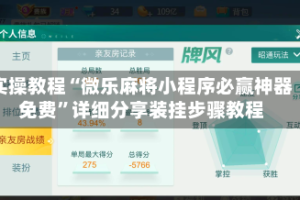 实操教程“微乐麻将小程序必赢神器免费”详细分享装挂步骤教程