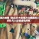 强力推荐“微乐家乡麻将开挂器通用版亮点”(详细透视教程)