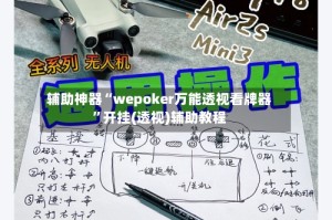 辅助神器“wepoker万能透视看牌器”开挂(透视)辅助教程