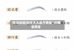 [教程经验]科乐天天踢作弊挂”的确是有挂