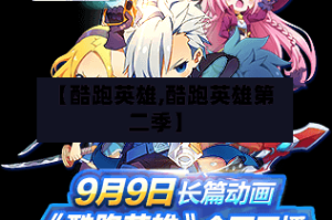 【酷跑英雄,酷跑英雄第二季】