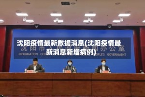 沈阳疫情最新数据消息(沈阳疫情最新消息新增病例)