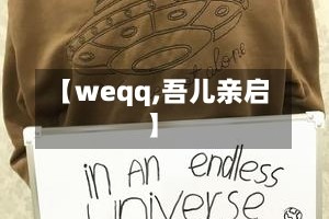 【weqq,吾儿亲启】