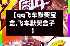 【qq飞车默契宝盒,飞车默契盒子】