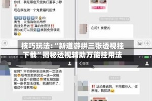 技巧玩法:“新道游拼三张透视挂下载”揭秘透视辅助万能挂用法
