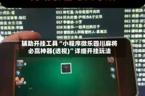 辅助开挂工具“小程序微乐四川麻将必赢神器(透视)”详细开挂玩法