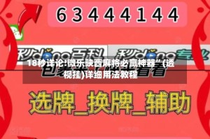 18秒详论!微乐陕西麻将必赢神器”(透视挂)详细用法教程