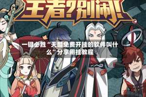 一键必胜“天酷免费开挂的软件叫什么”分享用挂教程