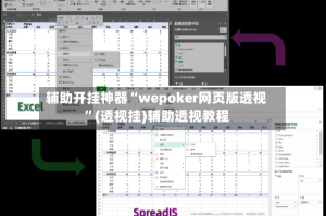 辅助开挂神器“wepoker网页版透视”(透视挂)辅助透视教程