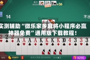 实测辅助“微乐家乡麻将小程序必赢神器免费”通用版下载教程！