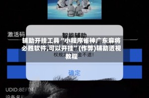 辅助开挂工具“小程序雀神广东麻将必胜软件,可以开挂”(作弊)辅助透视教程