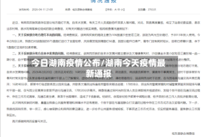 今日湖南疫情公布/湖南今天疫情最新通报